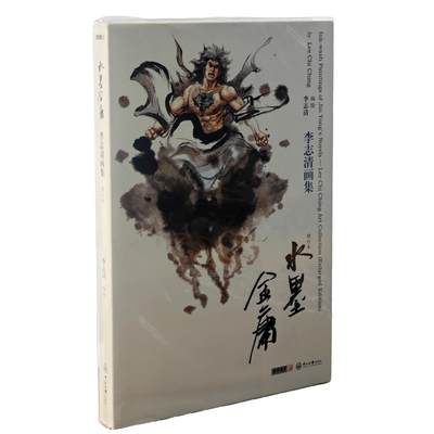 白泽拍卖卡牌手绘专场第29期（30期白金之夜大拍暂定28号，欢迎送拍精品热闹跨年！忽有故人心上过，回首山河已是秋） - 2019 中山大学出版社 水墨金庸 李志清画集 已套壳  李志清亲签