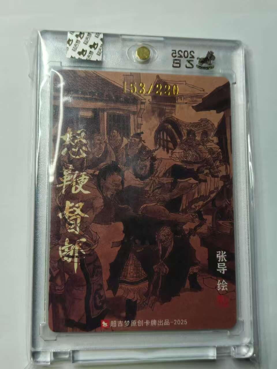 龙虎卡牌六六场 （无佣金，周六结拍，欢迎送拍） 【亲签 编号153】粗闪官封砖  超吉梦 七侠五义 张导-怒鞭督邮