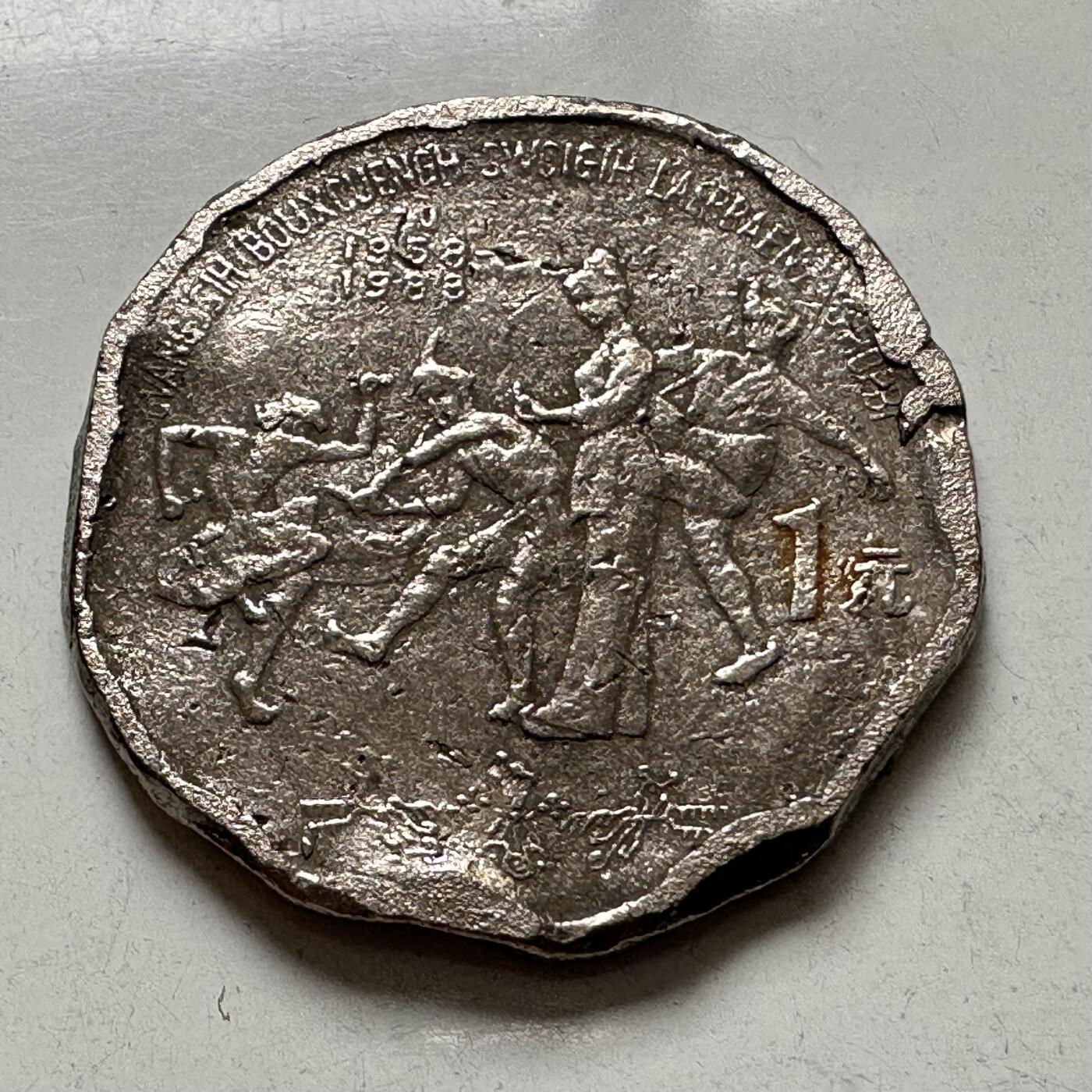 🌹外币初藏🌹🐯2025年第137场  每周二四六晚8️⃣点 接代拍 炮崩 1988年广西