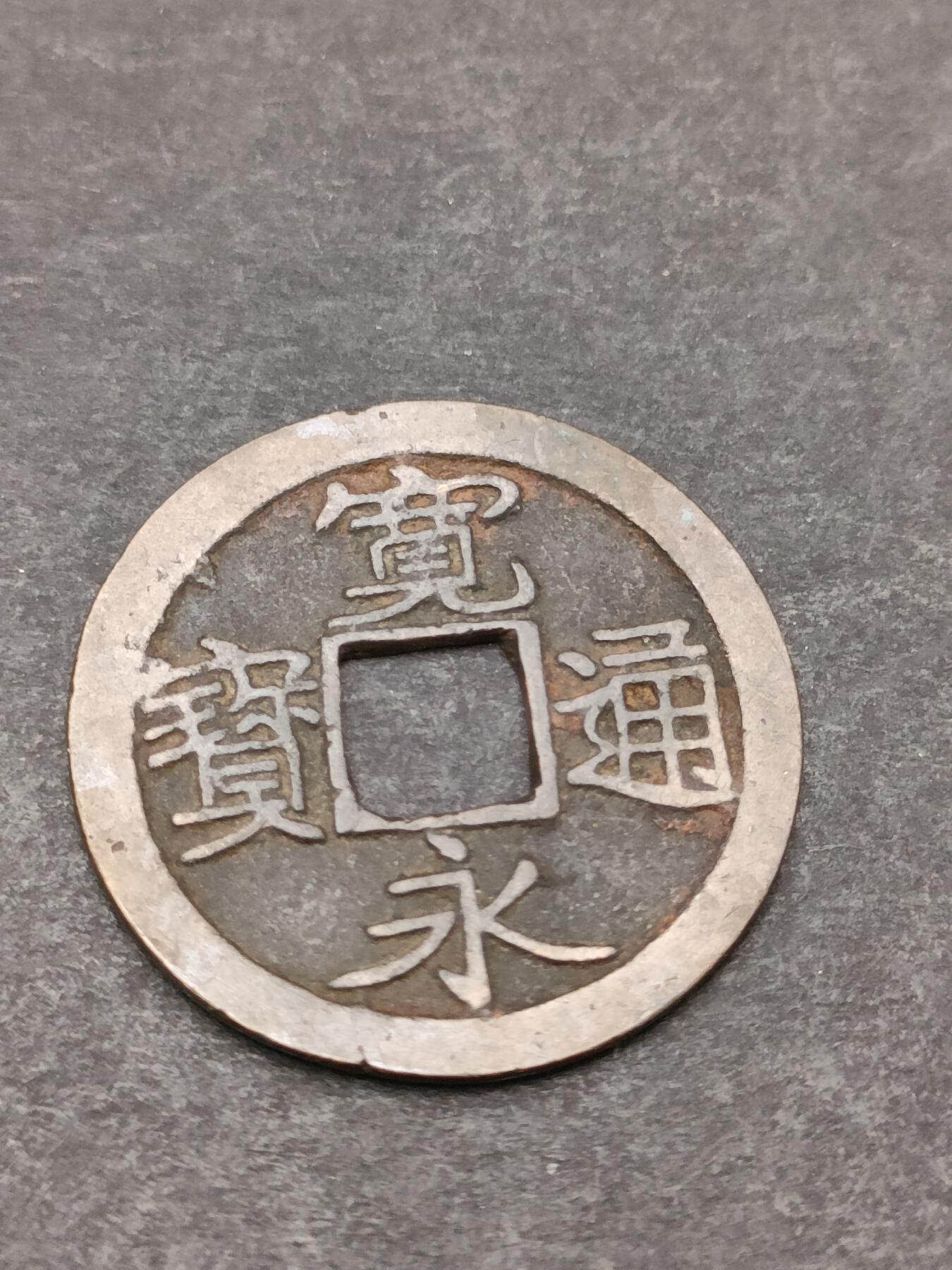 猩哥外币小铺➨【第205场】 宽永通宝