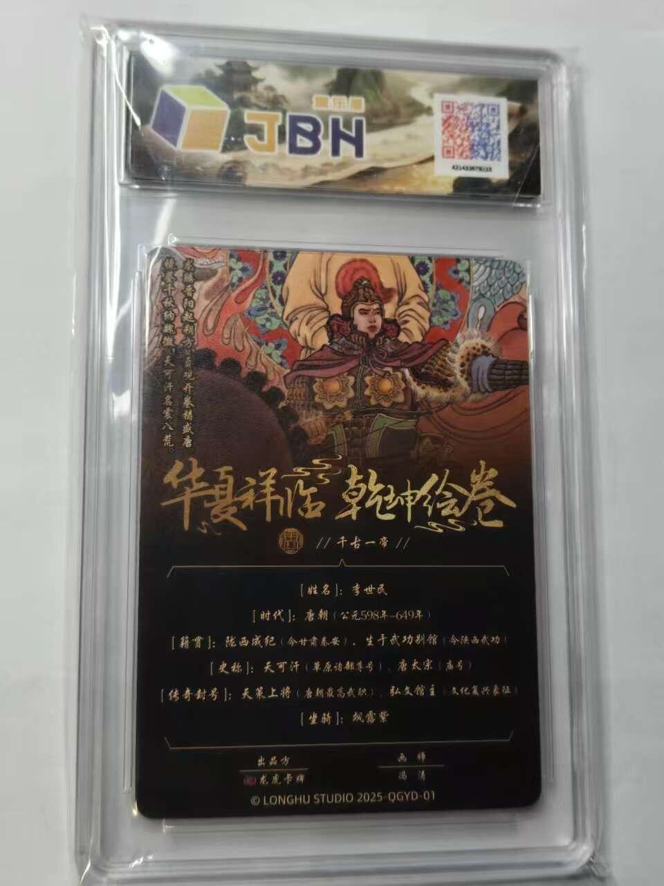 龙虎卡牌六六场 （无佣金，周六结拍，欢迎送拍） 粗闪评级卡 华夏祥临 乾坤绘卷 千古一帝-李世民 10分