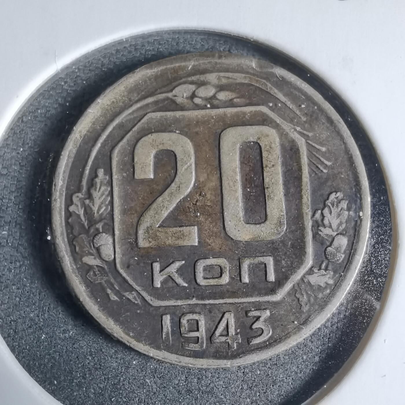 沼泽如烟--第923场 苏联1943年20戈比