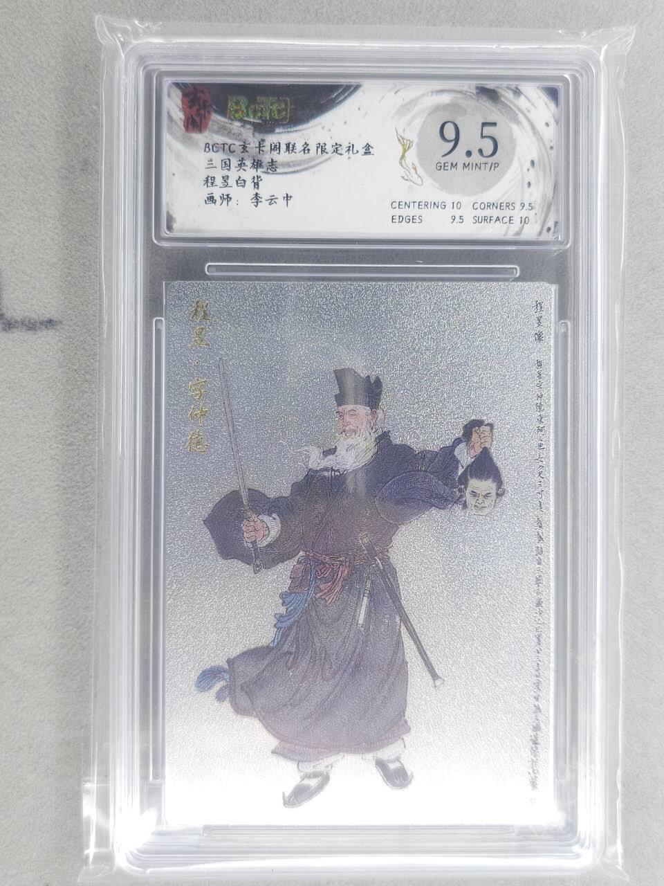 龙虎卡牌六六场 （无佣金，周六结拍，欢迎送拍） 粗闪评级卡 玄卡阁 李云中-白背程昱 9.5分