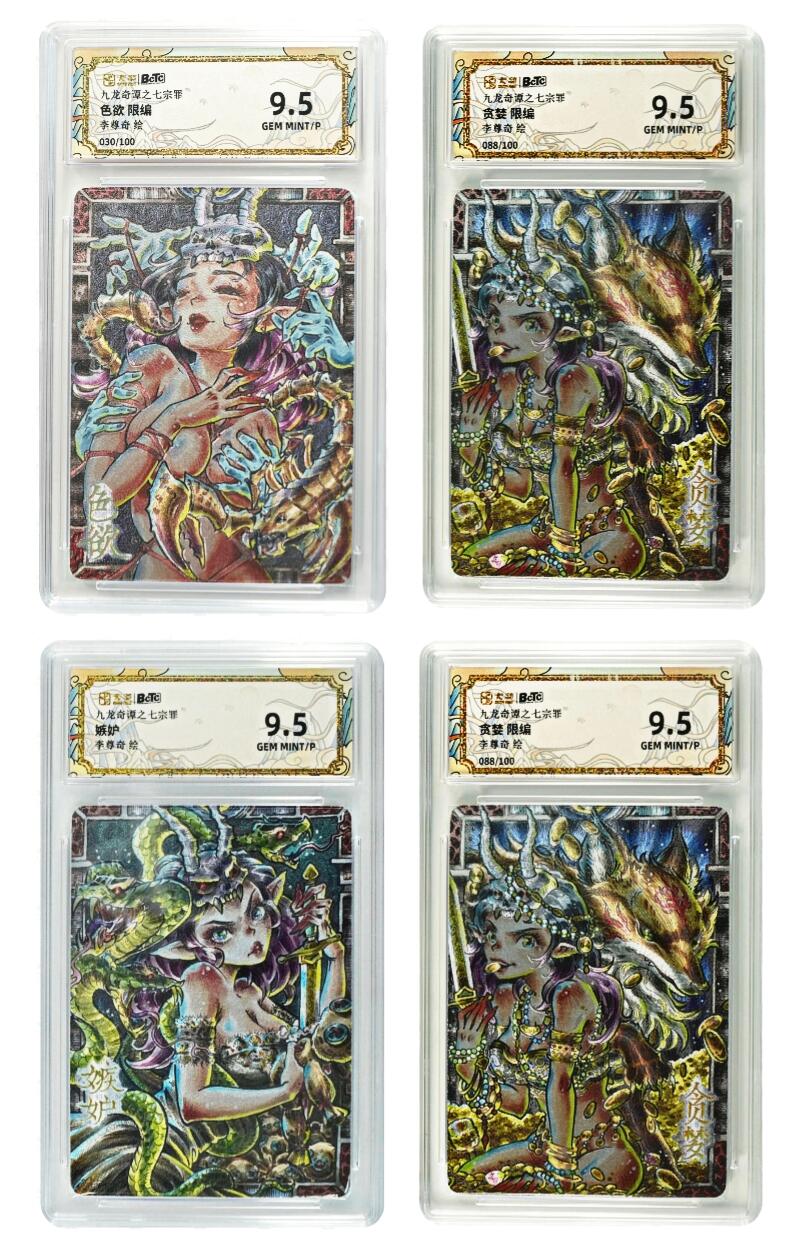 白泽拍卖卡牌手绘专场第29期（忽有故人心上过，回首山河已是秋） 2025 卡萃 九龙奇谭之七宗罪 4张 色欲030/100，暴怒063/100，嫉妒，贪婪088/100 粗闪 保粹评级 4张9.5分 特标