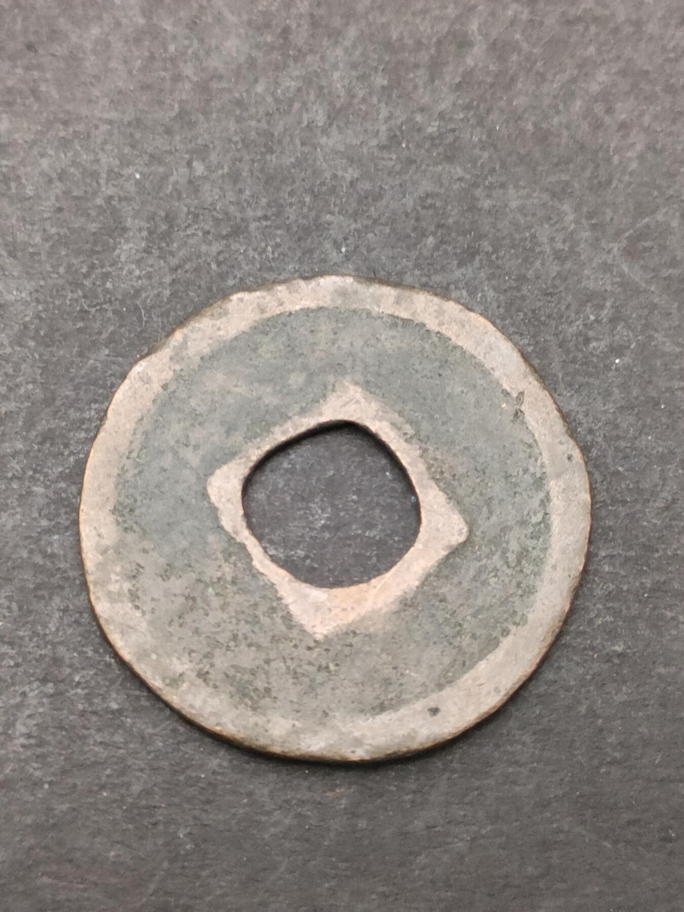 猩哥外币小铺➨【第205场】 政和通宝