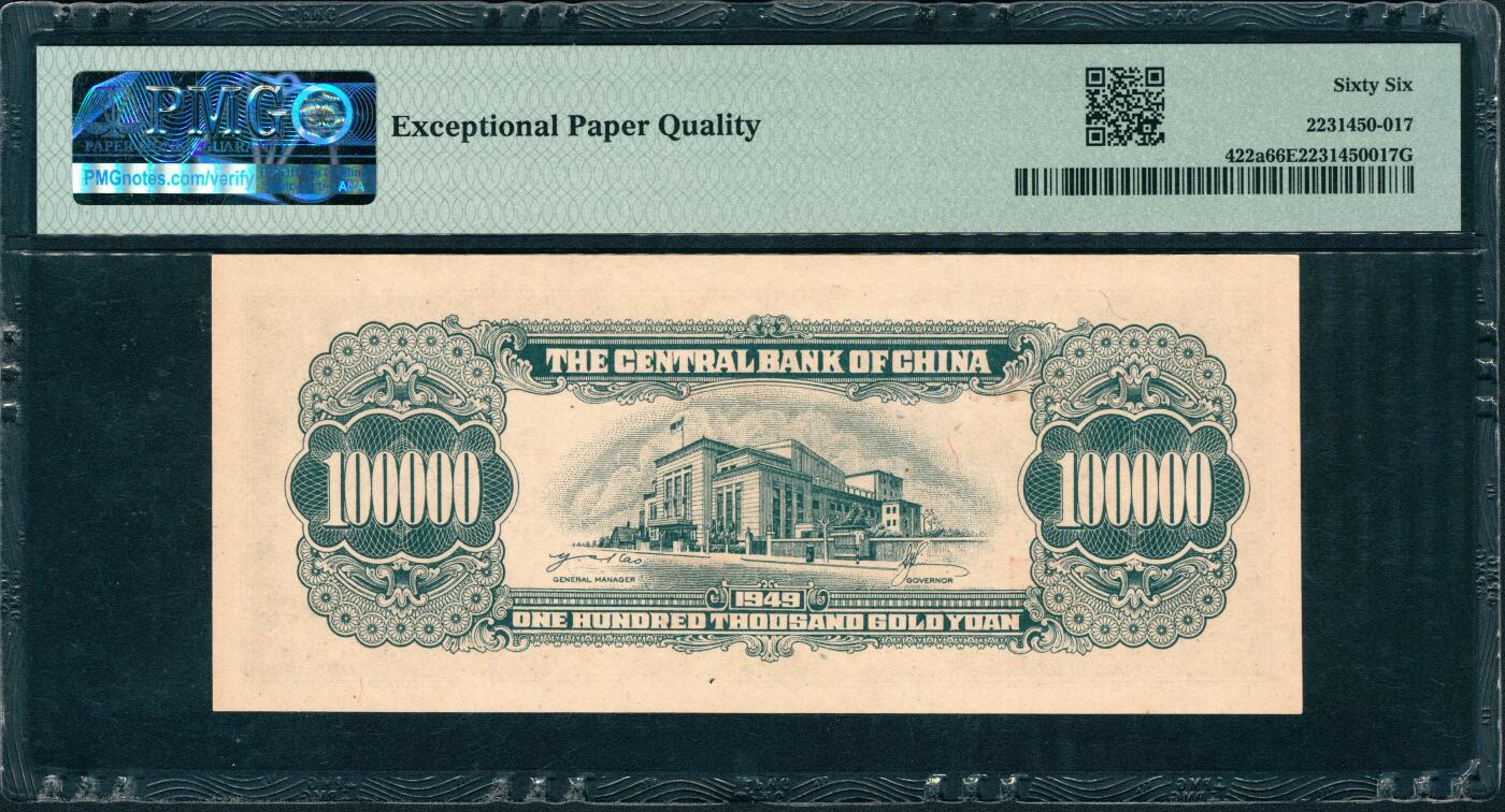 上海炎玺拍卖 玺润山河 第三场  1949中央銀行拾萬圆