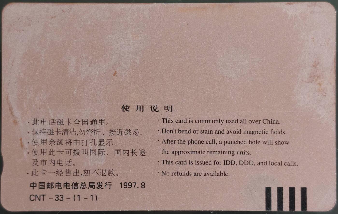 公藏第59期裸卡拍卖 加字田村卡【CNT-33  一亿门---中国投资资讯网电话卡栏目扩版纪念】一枚钢印码140330304135，中部2条较长划及几条细划。背磨擦痕较多及几条划。