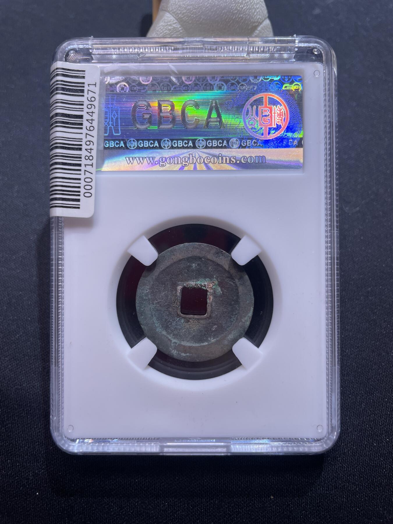 捡漏专场 宋-太平通宝