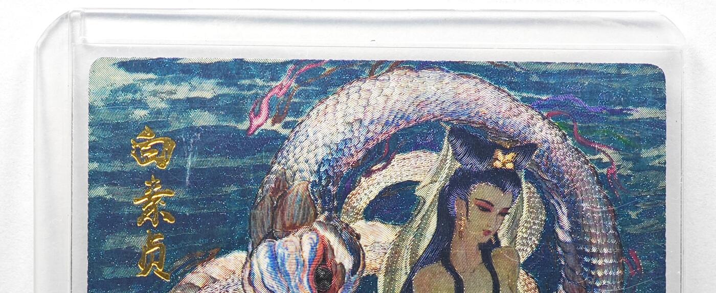 白泽拍卖卡牌手绘专场第29期（忽有故人心上过，回首山河已是秋） 2025 昆仑万象 生肖贺岁 白素贞 092/128 权迎东亲签 粗闪 卡夹封装