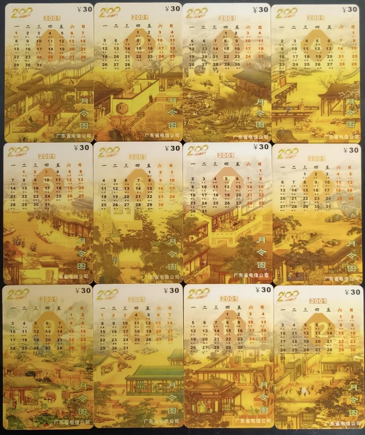 公藏第59期裸卡拍卖 广东电信200密码旧卡【P0120  月令图】12全，无起皮等。