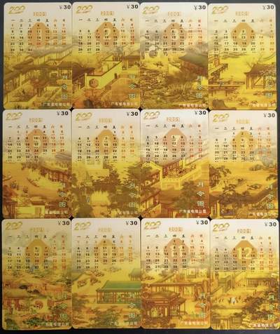 公藏第59期裸卡拍卖 - 广东电信200密码旧卡【P0120  月令图】12全，无起皮等。