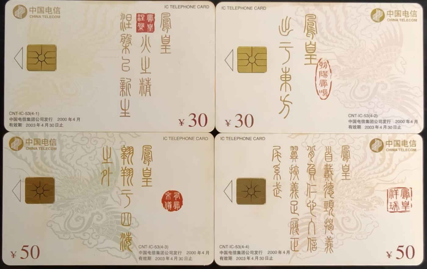 公藏第59期裸卡拍卖 电信IC新卡【IC-53  凤凰呈祥】4全无封套广东版，品好。