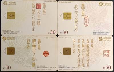 公藏第59期裸卡拍卖 - 电信IC新卡【IC-53  凤凰呈祥】4全无封套广东版，品好。
