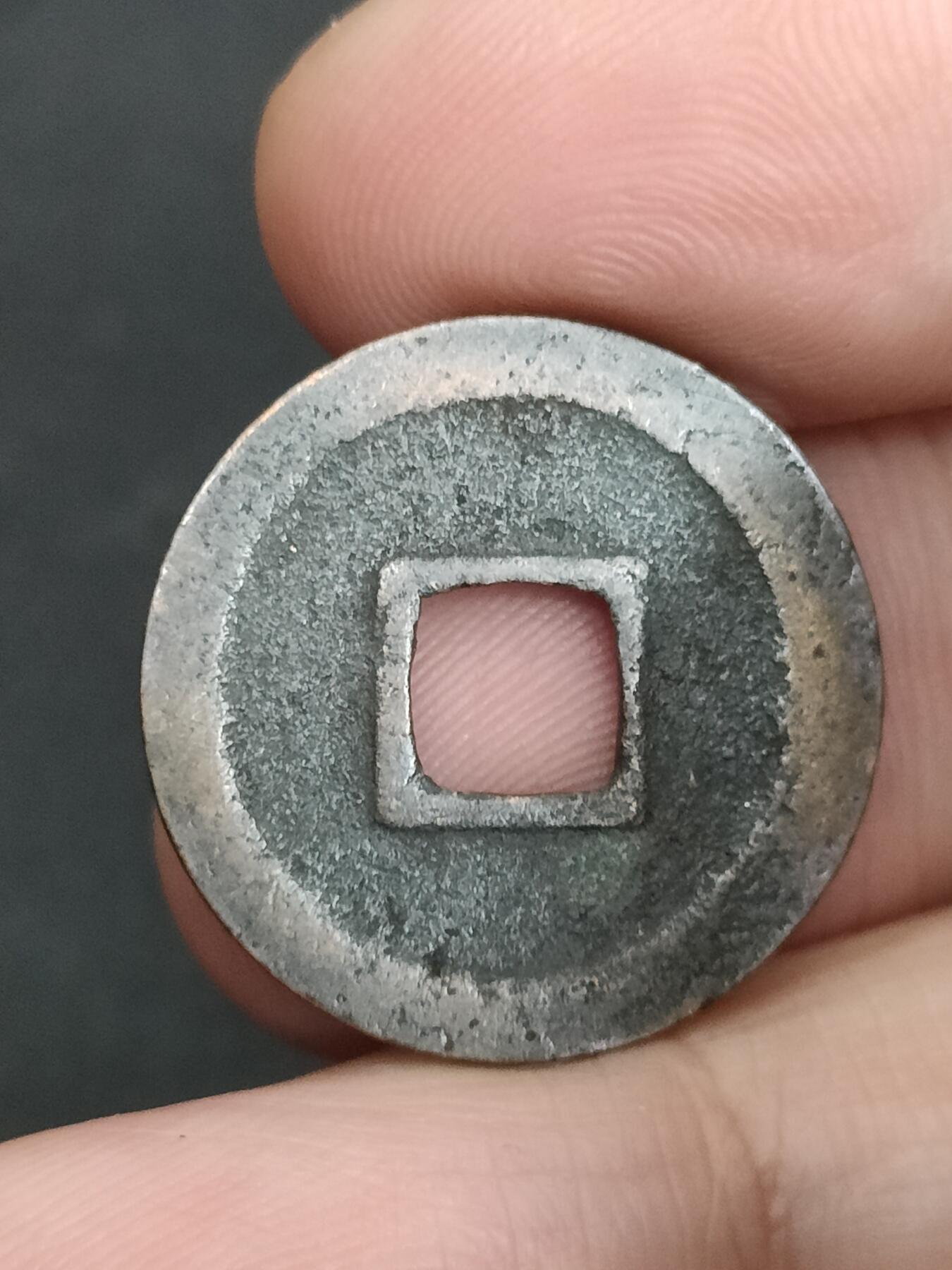 猩哥外币小铺➨【第205场】 宽永通宝