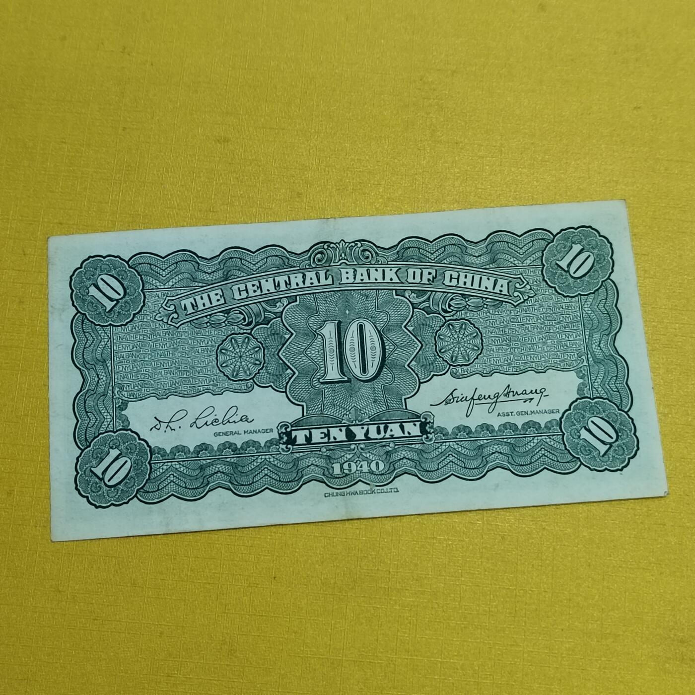 PCAI钱币 7-642  纸币等藏品小专场 中央银行拾圆