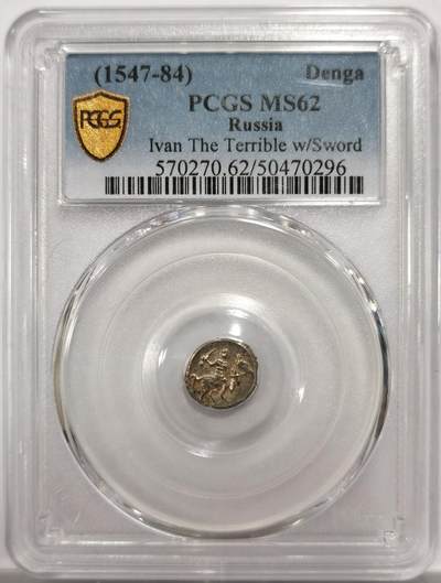 博洋堂世界钱币拍卖第150期（全场包邮） - PCGS MS62 伊凡四世马剑1/2戈比。高分非常难得的品种。恐怖伊凡的马剑系列高分在海外年年攀升。此枚打制极佳，方寸币面中马剑和人像打制的非常精细，打制比很多高分都要强。HA同品种曾有打制一般的MS级别拍了4000+人民币，此枚状态上佳值得藏家重点关注