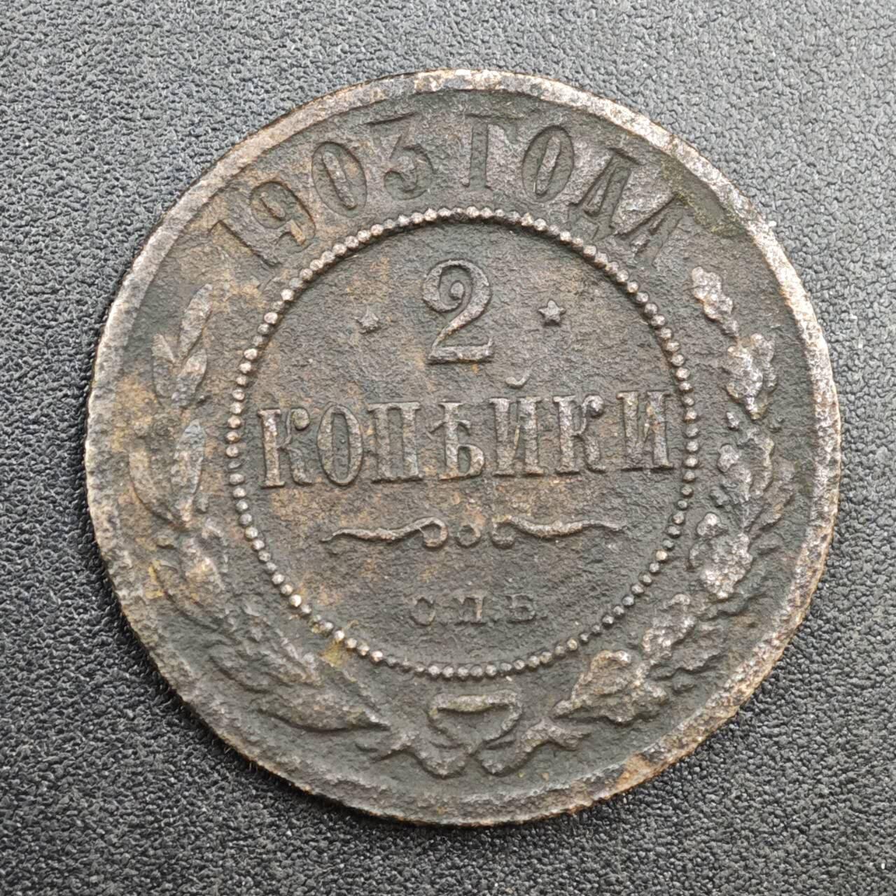 【淘币小摊】实时拍第八百一十九拍   散币场   满百包邮可预留二周 每周一统一发货   沙俄1903年2戈比铜币