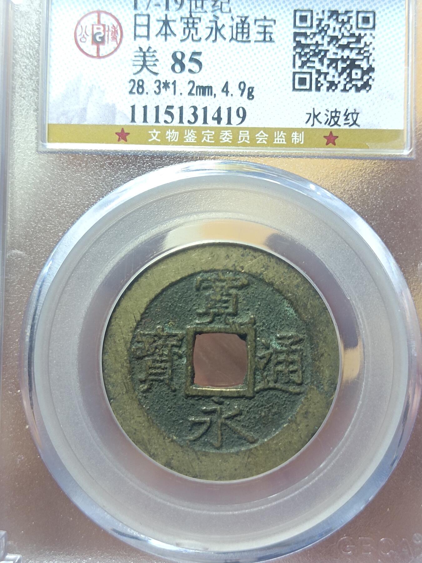 宽永通宝背水波纹