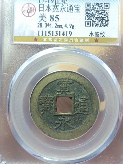 宽永通宝背水波纹 - 宽永通宝背水波纹