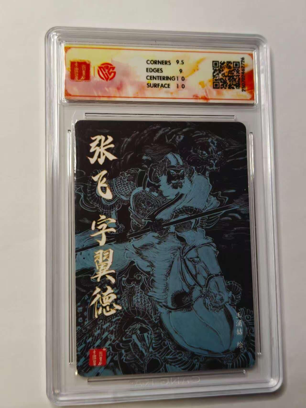 龙虎卡牌六六场 （无佣金，周六结拍，欢迎送拍） 粗闪评级卡 百里卡牌 三国五虎将 王涌喆-张飞 9.5分