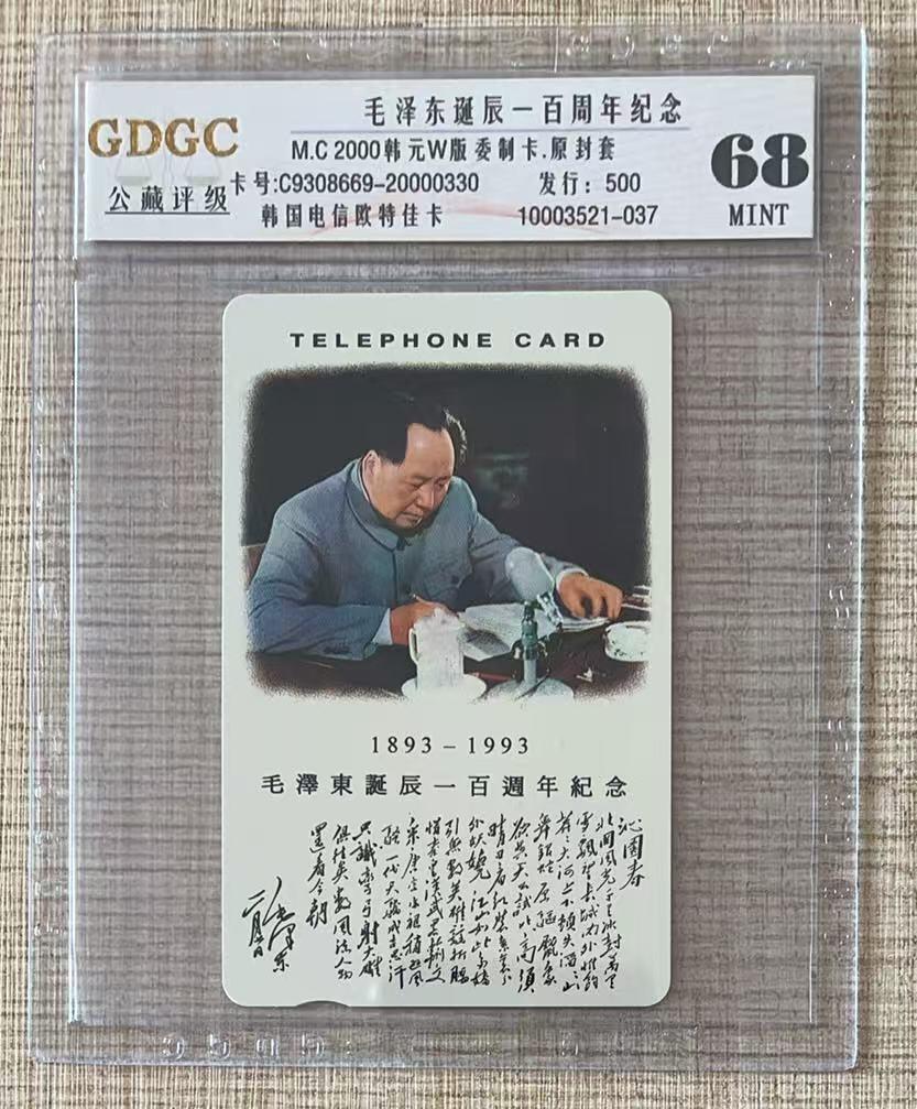 《卡拍》第341期拍卖12月6日晚22：10时延时截拍 韩国珍藏版欧特佳卡《毛泽东诞辰一百周年》一全新卡，公藏评级68分。发行量500枚。