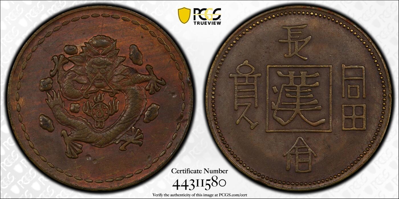 博洋堂世界钱币拍卖第150期（全场包邮） PCGS AU58 民国1930年“长命富贵”中心“汉”飞龙铜币 少见品种 有分不易 盒子正面上方有一小磕