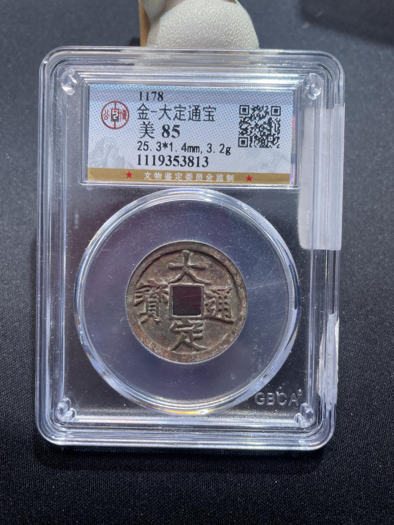 捡漏专场 金-大定通宝