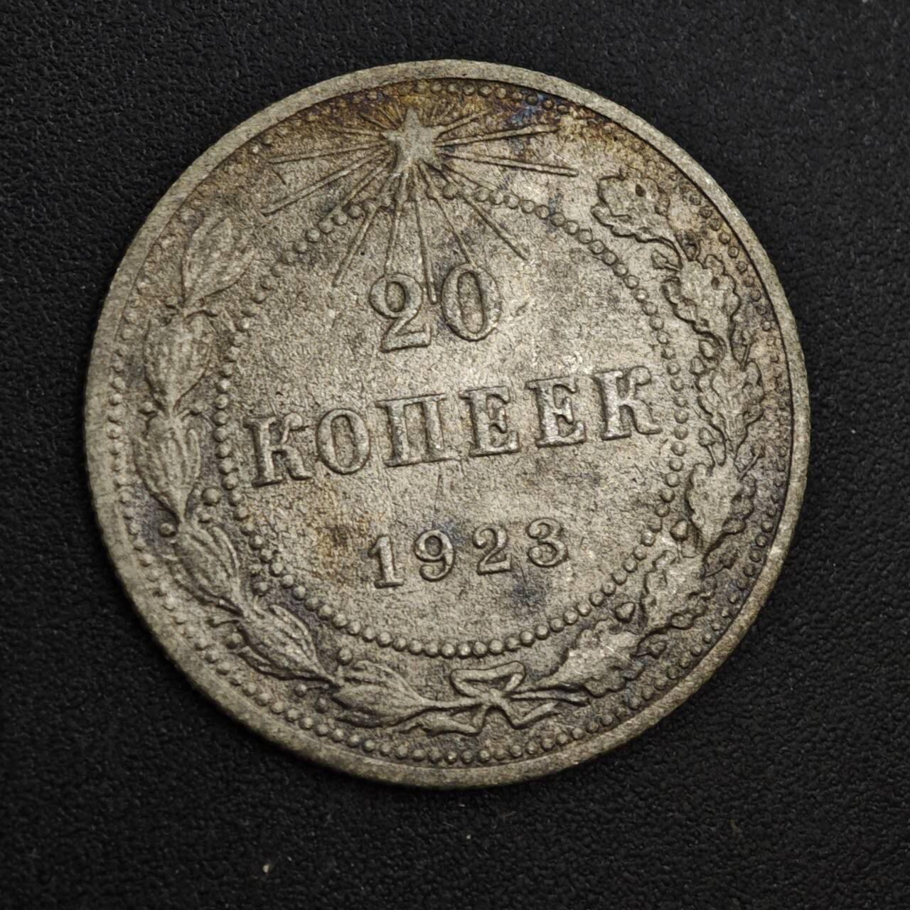 【淘币小摊】实时拍第八百一十九拍   散币场   满百包邮可预留二周 每周一统一发货   苏俄1923年20戈比银币