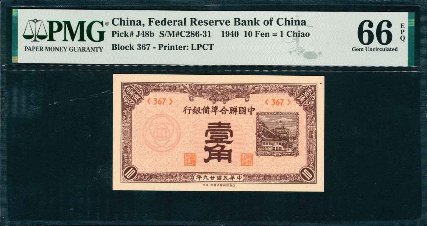 上海炎玺拍卖 玺润山河 第三场  民国二十九年中国联合准备银行壹角