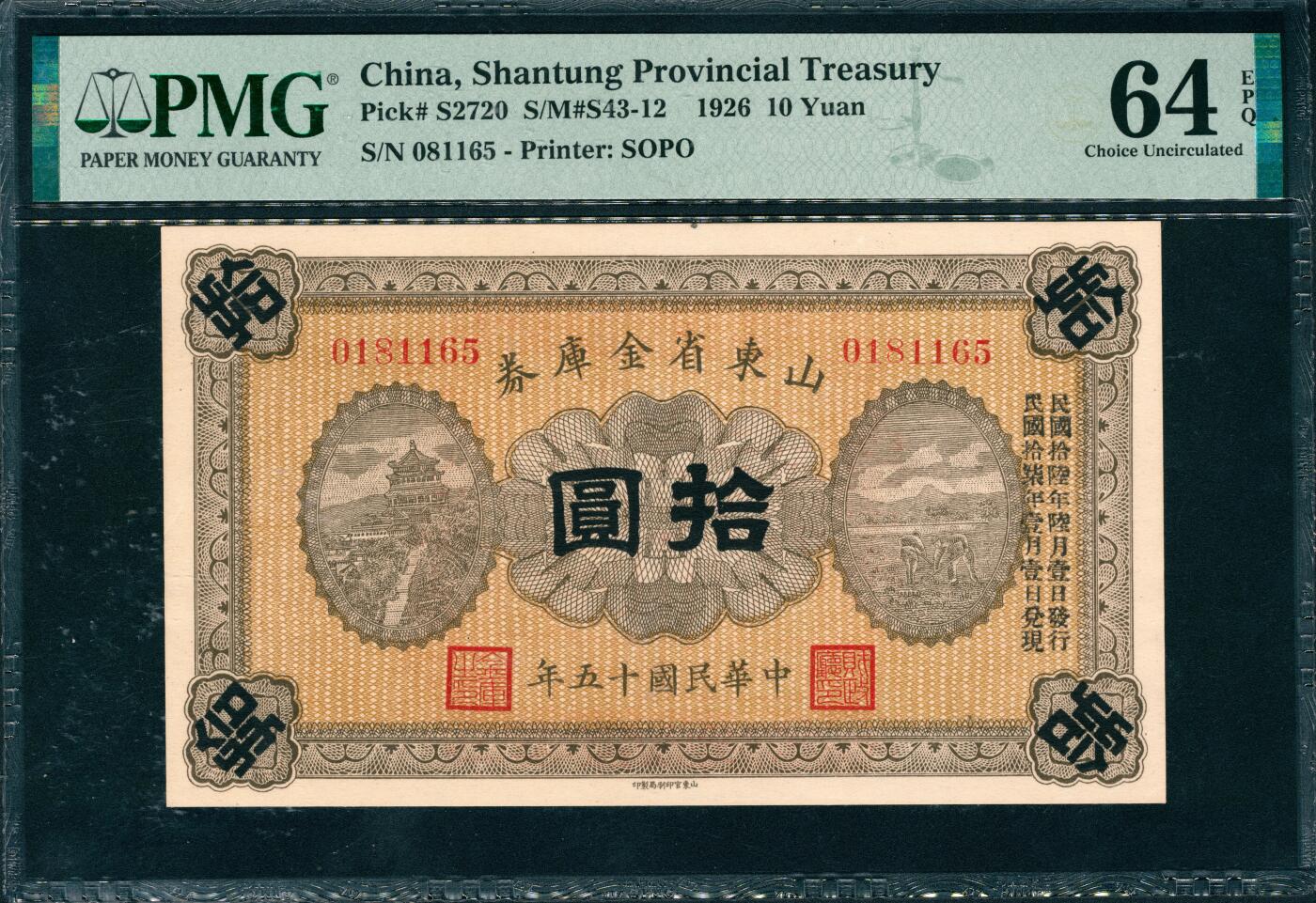 上海炎玺拍卖 玺润山河 第三场  民国十五年山东省金库券拾圆