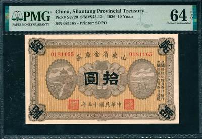 上海炎玺拍卖 玺润山河 第三场  - 民国十五年山东省金库券拾圆