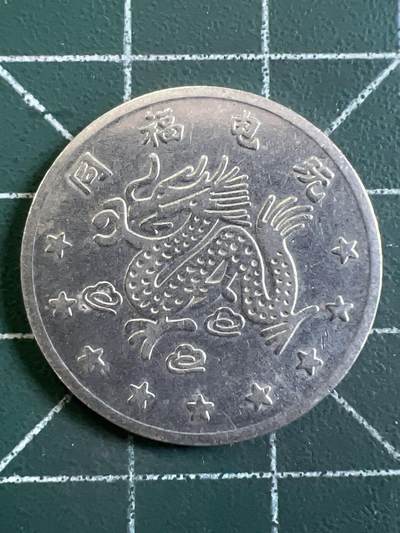 第1065 硬币专场 （无押金，捡漏，全场50包邮，偏远地区除外，接收代拍业务，本店十天发一次货） - 代用币