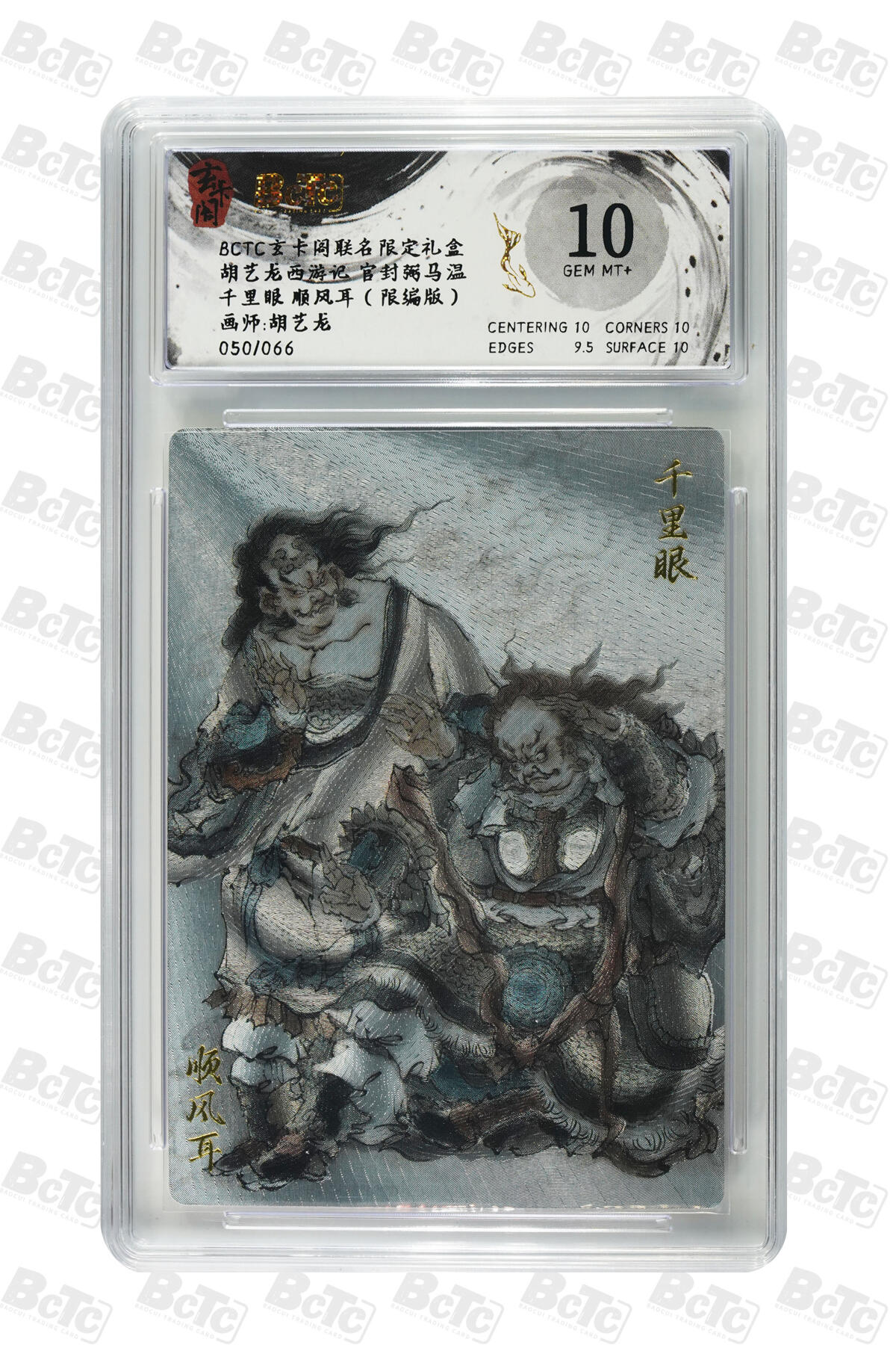 白泽拍卖卡牌手绘专场第29期（忽有故人心上过，回首山河已是秋） 2025 玄卡阁 联名限定礼盒 4张 马超070/088，关羽040/088，独角咒大王050/066，千里眼顺风耳050/066 粗闪 保粹评级 4张10分 特标