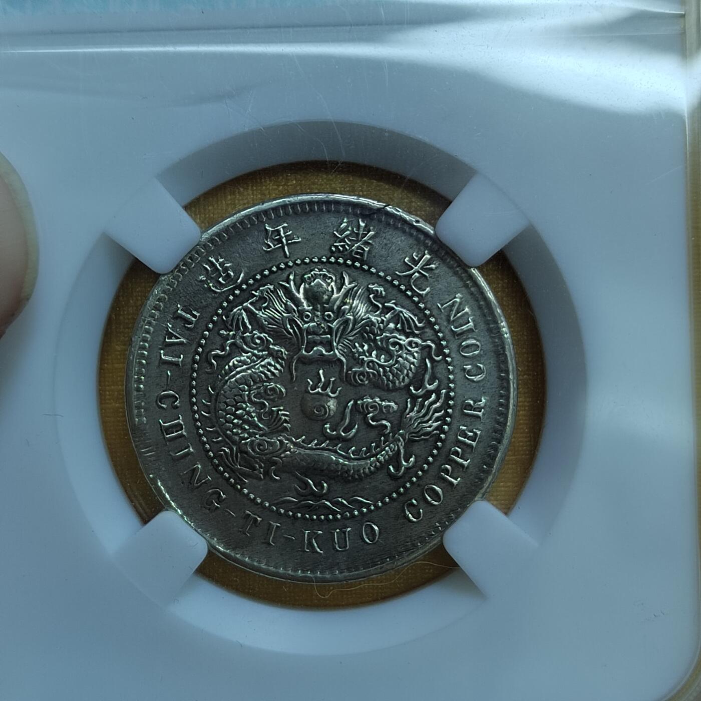 PCAI钱币 8-643  钱币等藏品小专场 大清中心颚十文