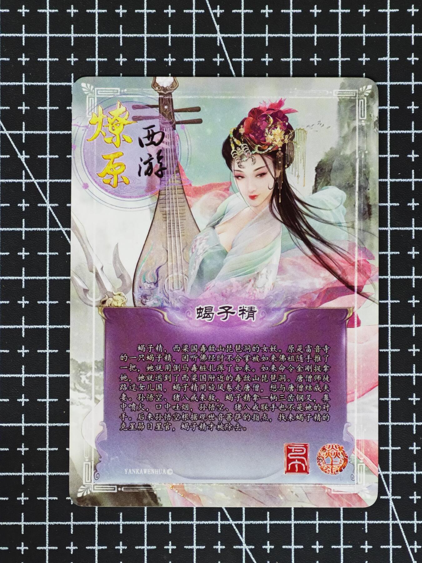 琦卡当当铺≯第24期★★各种小漏~支持寄存★★~【9点40结束】扫码加群抽[包邮券]~周二结束 燎原西游-普卡-蝎子精-1张