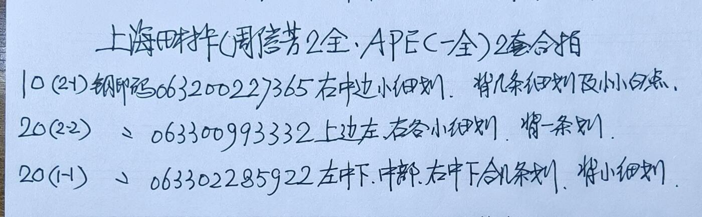 公藏第59期裸卡拍卖 上海田村新卡【周信芳2全，APEC一全】2套合拍，品相钢印码见描述。