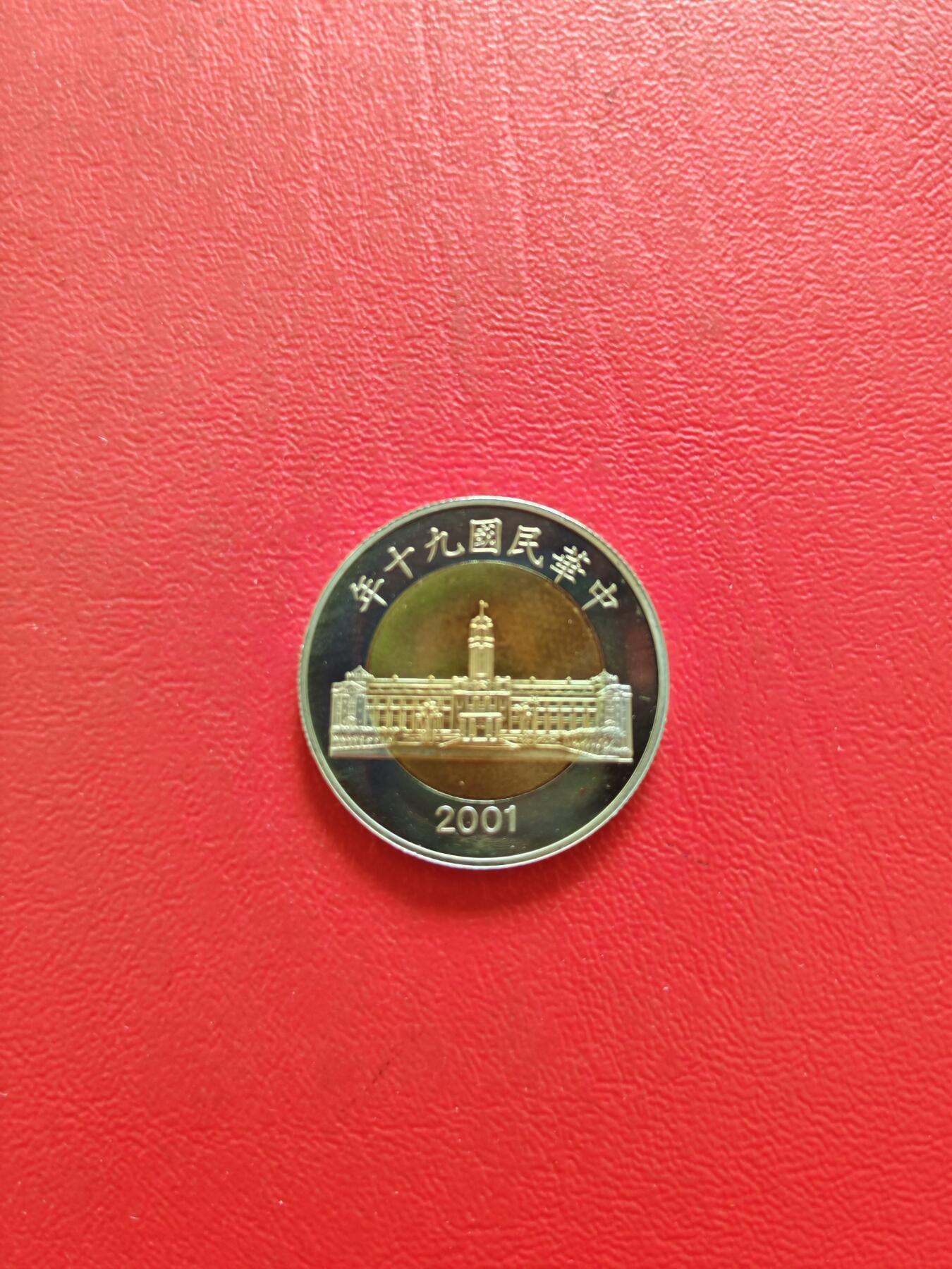 【云涧收藏】第八十二场 台湾2001年50元精制币