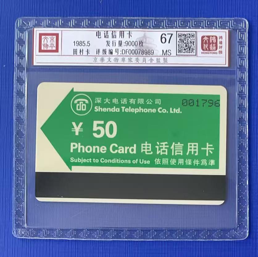 《卡拍》第341期拍卖12月6日晚22：10时延时截拍 深圳欧特佳卡《开通绿箭50元面值》一枚新卡，鸿通精装评级MS67分。