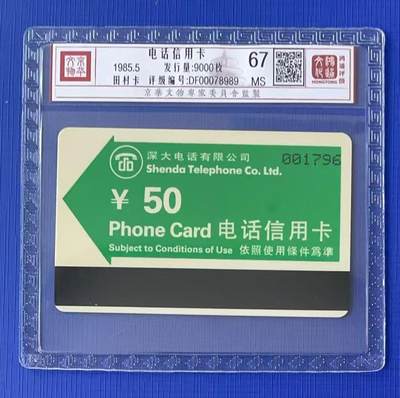 《卡拍》第341期拍卖12月6日晚22：10时延时截拍 - 深圳欧特佳卡《开通绿箭50元面值》一枚新卡，鸿通精装评级MS67分。