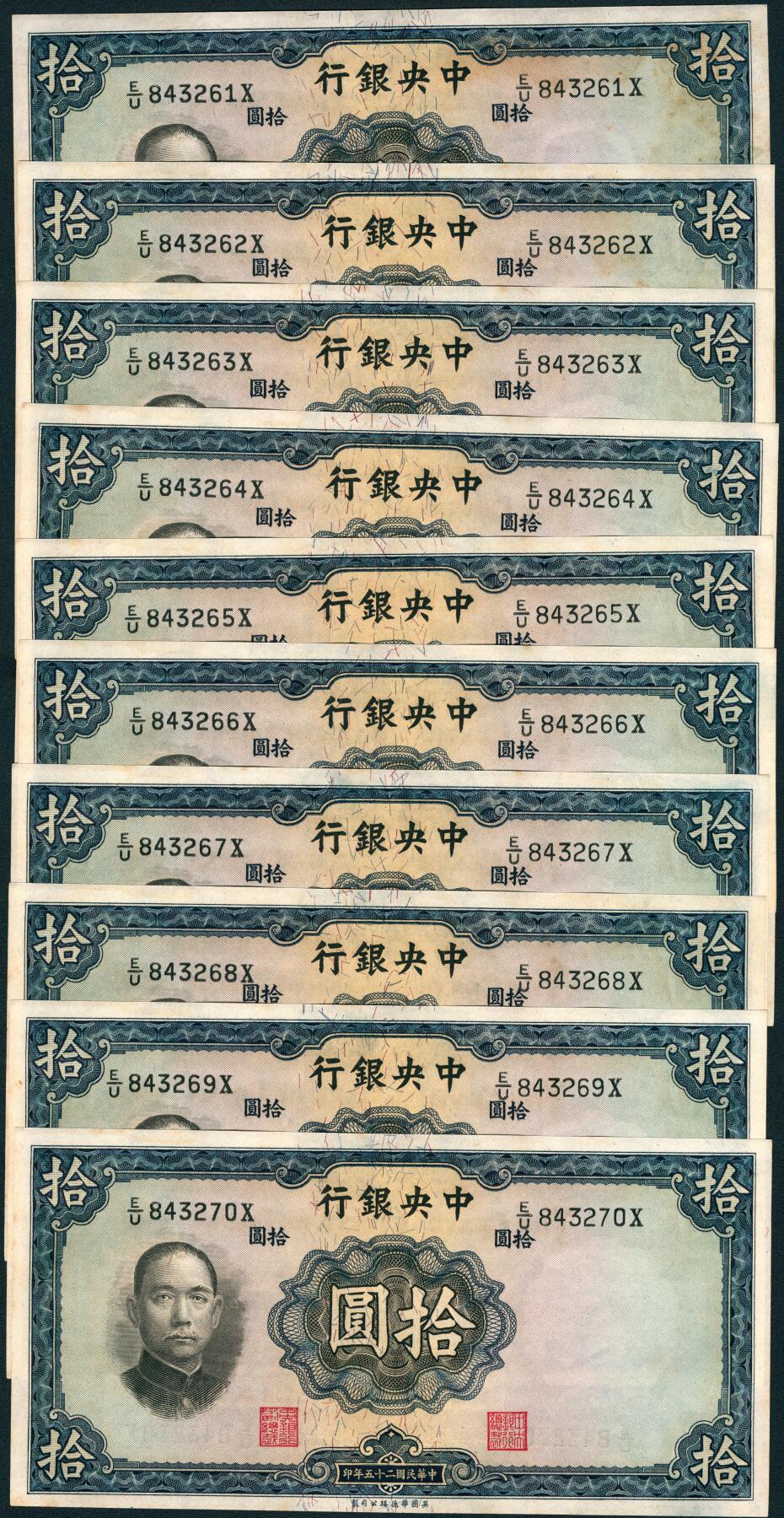 上海炎玺拍卖 玺润山河 第三场  民国二十五年中央银行拾圆连号10枚