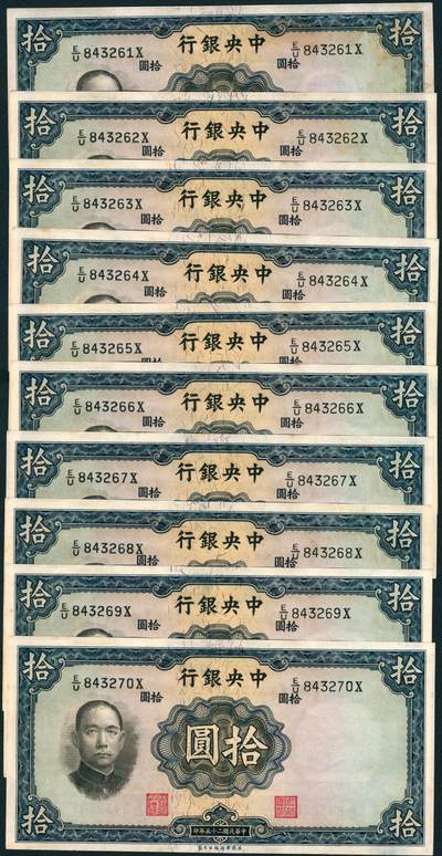 上海炎玺拍卖 玺润山河 第三场  - 民国二十五年中央银行拾圆连号10枚