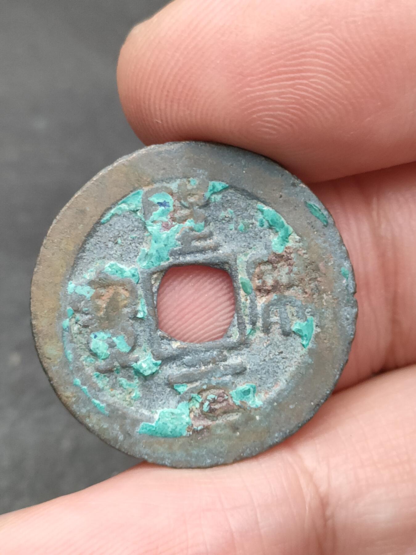 猩哥外币小铺➨【第205场】 聖宋元宝