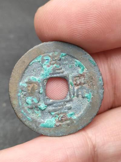 猩哥外币小铺➨【第205场】 - 聖宋元宝