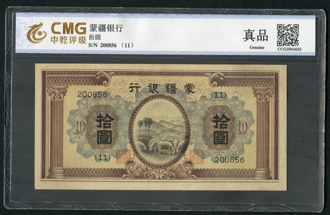 沧河堂083（蒙疆专场） 蒙疆银行 十元 羊群 中乾真品