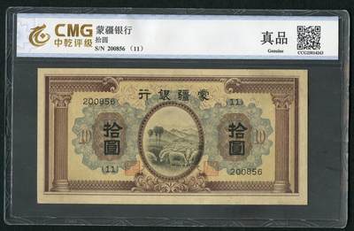 沧河堂083（蒙疆专场） - 蒙疆银行 十元 羊群 中乾真品
