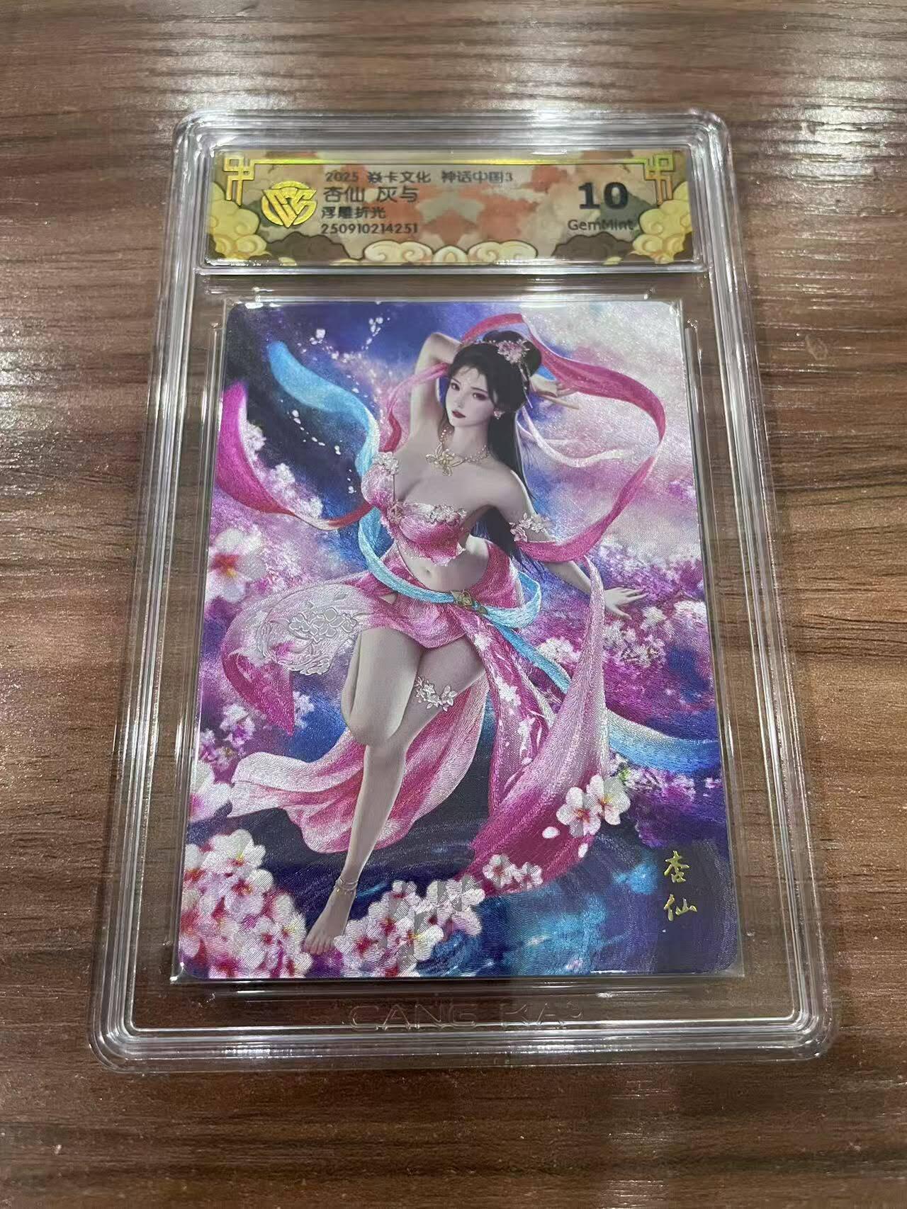 光影卡牌第26期，各家亲签，各家套卡，持续收拍品 炎卡神话中国，灰与杏仙，浮雕折光，评级10G