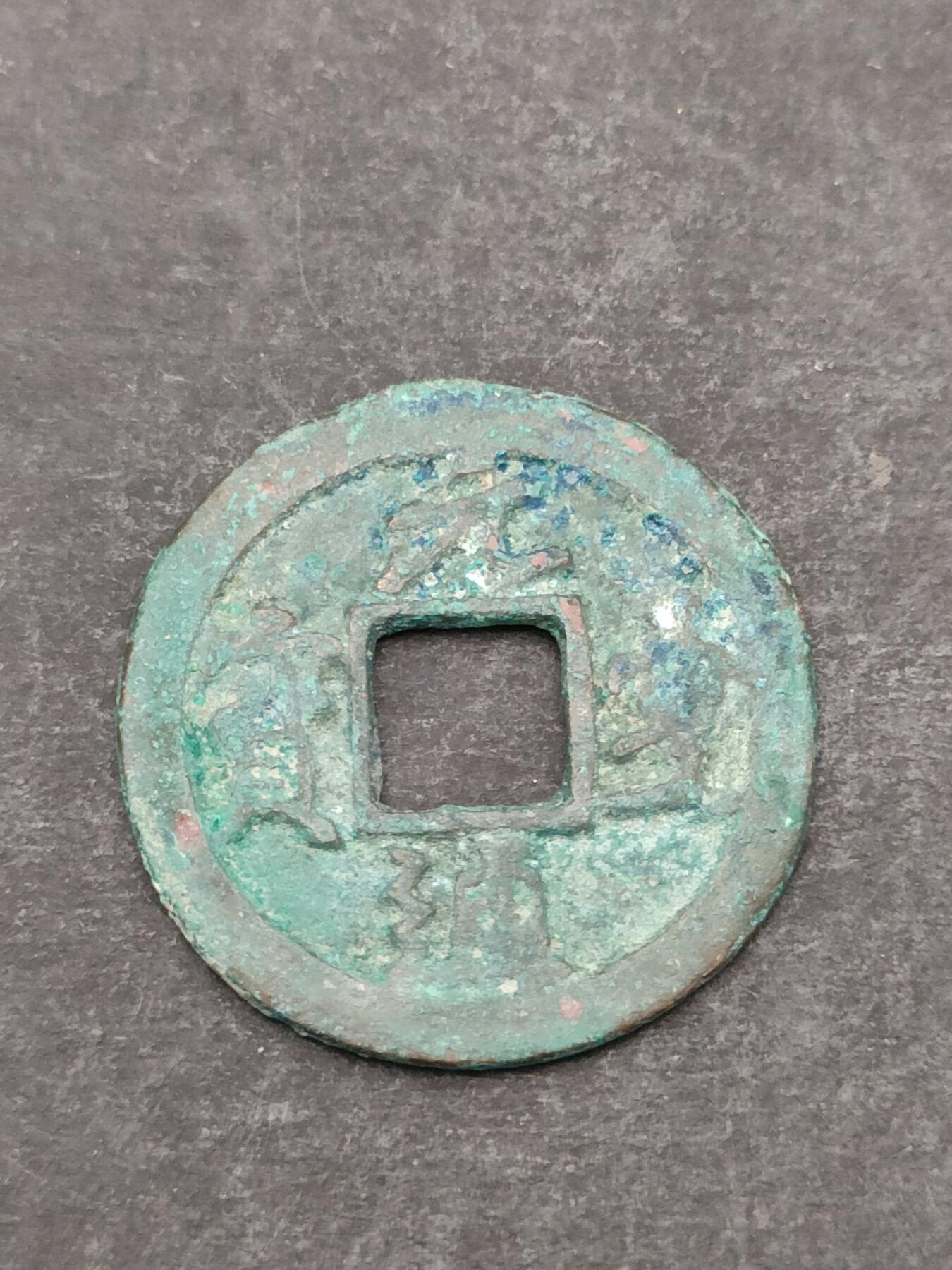 猩哥外币小铺➨【第205场】 元丰通宝