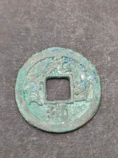 猩哥外币小铺➨【第205场】 - 元丰通宝