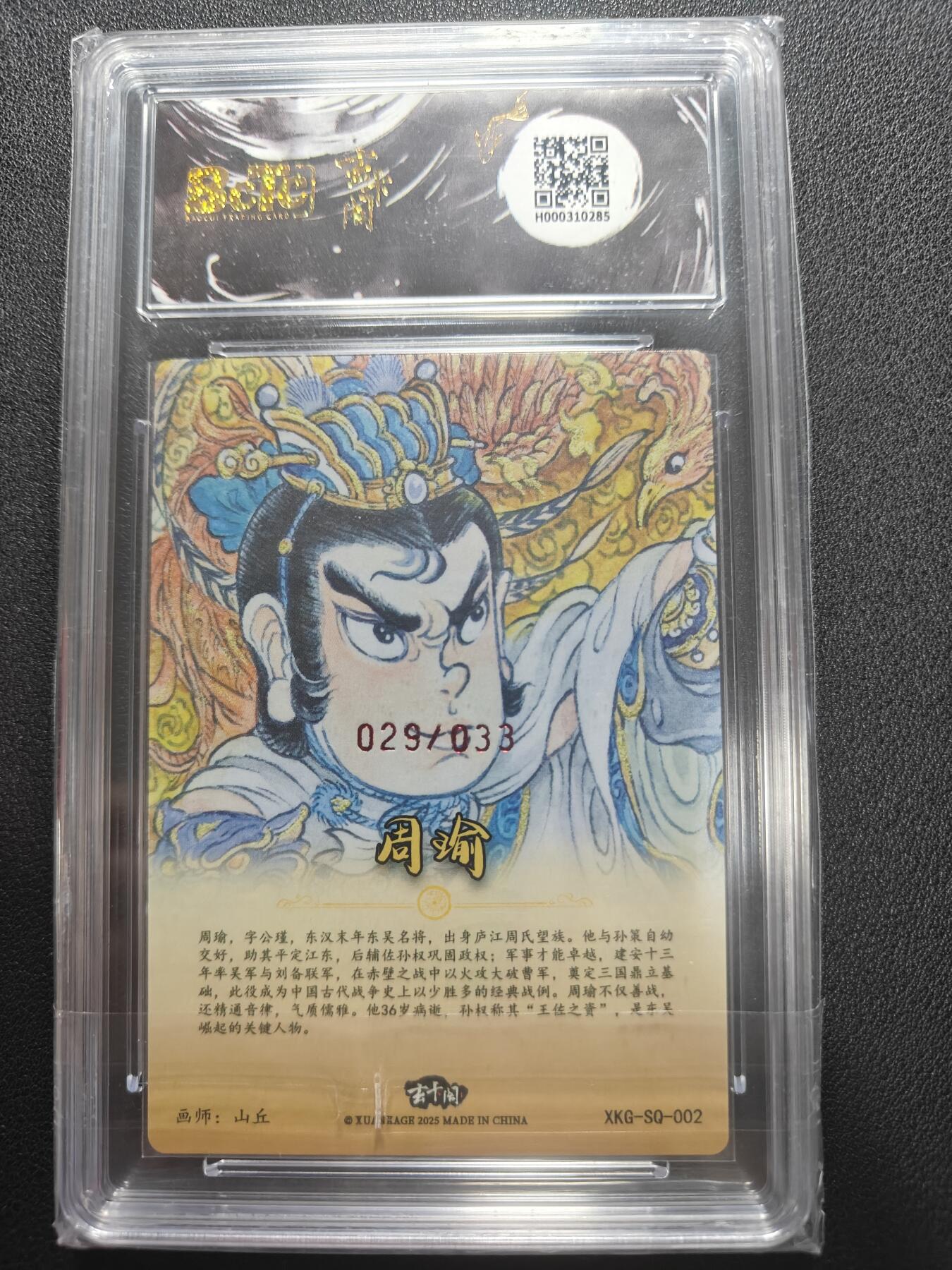 天玑星卡拍第147期《12.8周一截拍》持续收拍收评中 满赠卡需备注 【亲签卡】玄卡阁 三国英雄志 山丘 周瑜 029/033 保粹爆金10 AUTO10