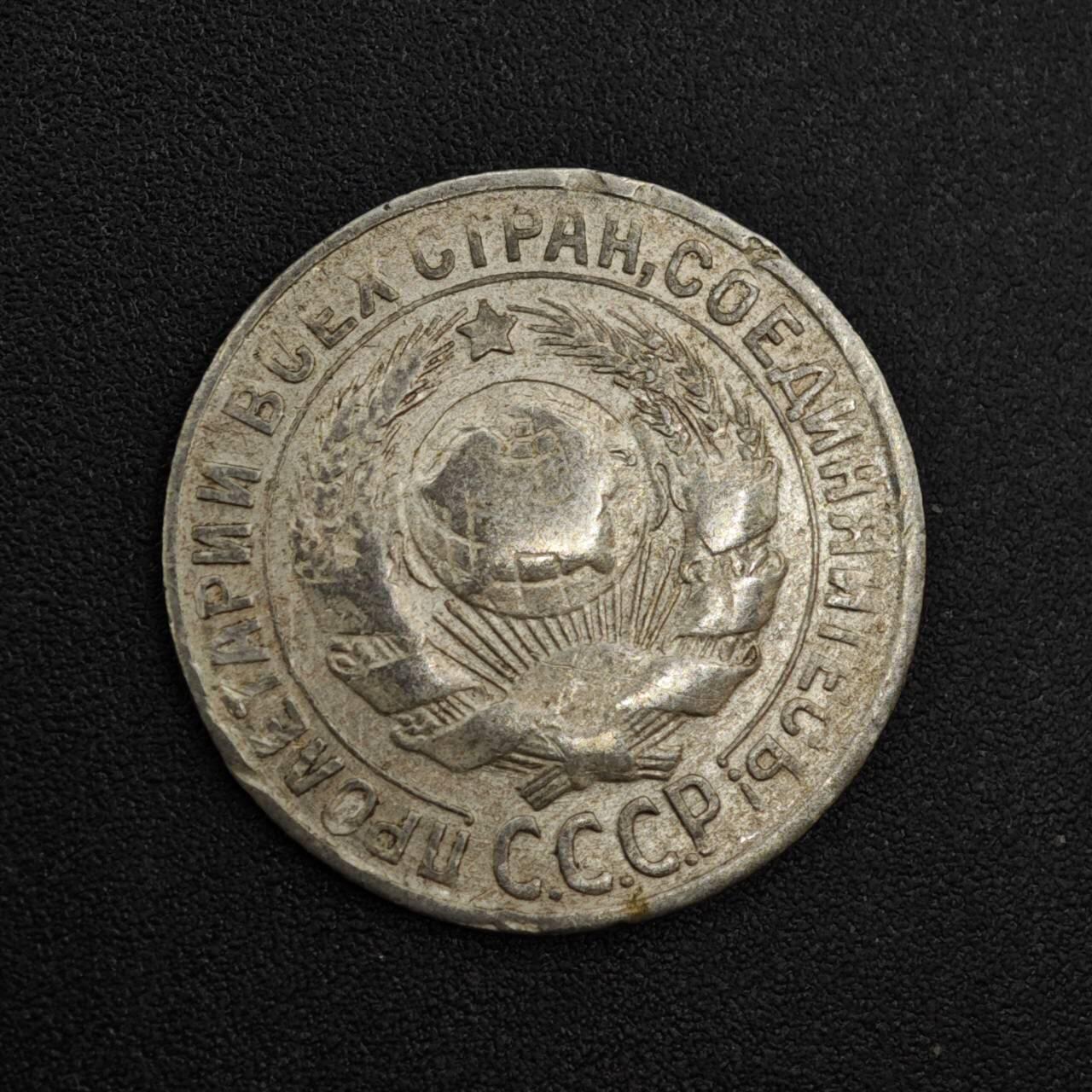 【淘币小摊】实时拍第八百一十九拍   散币场   满百包邮可预留二周 每周一统一发货   苏联1930年15戈比银币